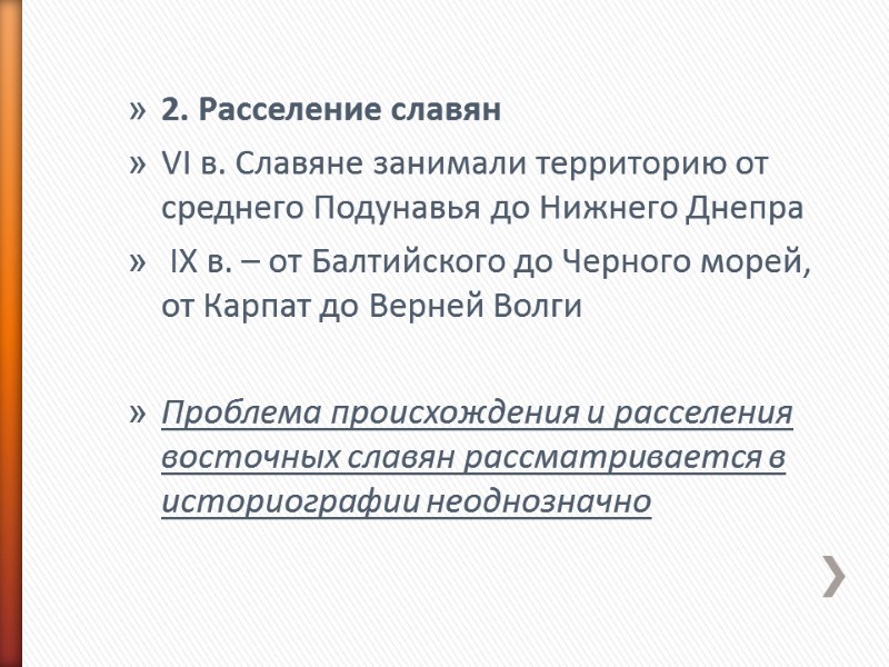 2. Расселение славян VI в. Славяне занимали территорию от среднего Подунавья до Нижнего Днепра